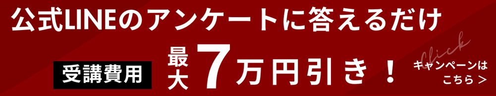 公式LINEのアンケートに答えるだけ受講費用最大7万円引き！