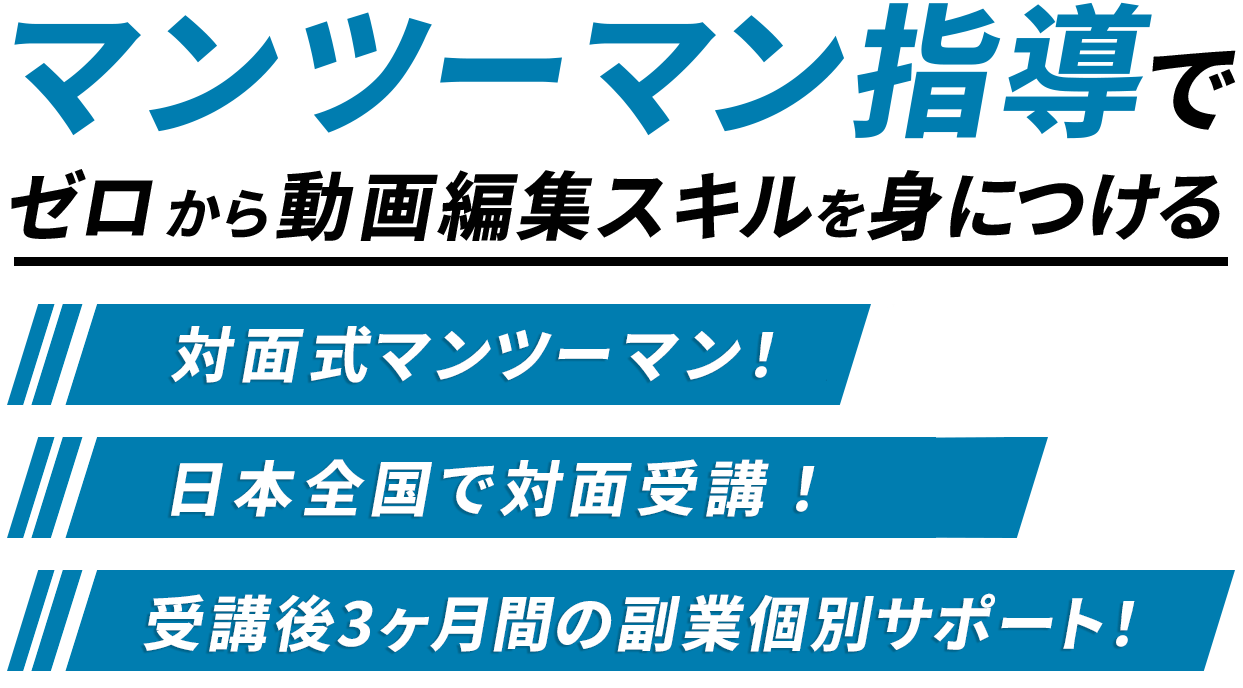 たった1日 プロ動画編集者に必ずなれる 1日完結型の対面式動画編集スクール