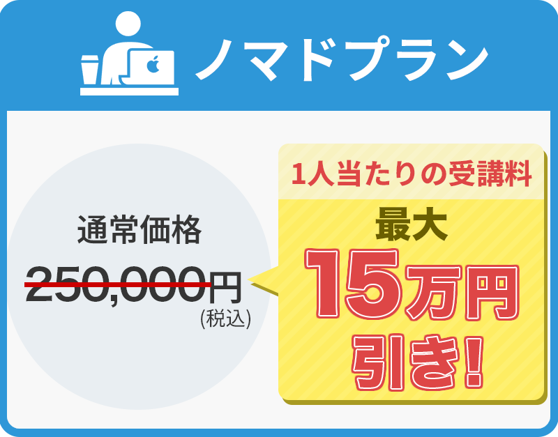 ノマドプラン1人当たりの受講料最大15万円引き