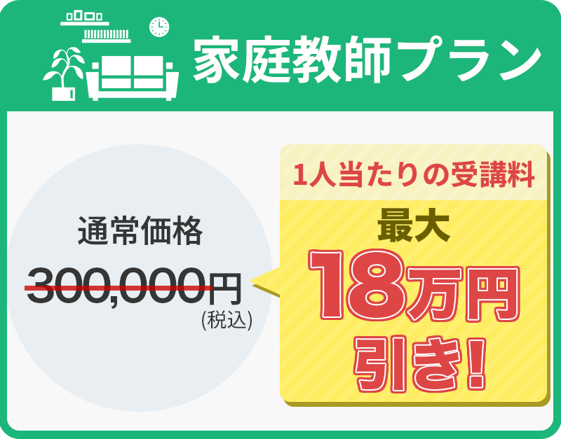 家庭教師プラン1人当たりの受講料最大15万円引き