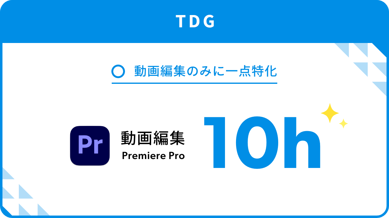 TDG 動画編集のみに一点特化 動画編集10時間